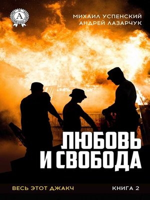 cover image of Любовь и свобода